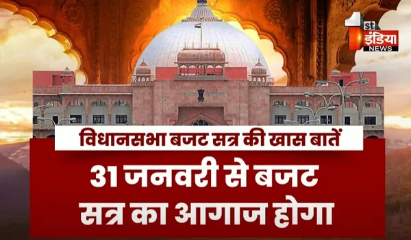 31 जनवरी से विधानसभा का सत्र, राज्यपाल अभिभाषण से होगी शुरुआत, देखिए खास रिपोर्ट