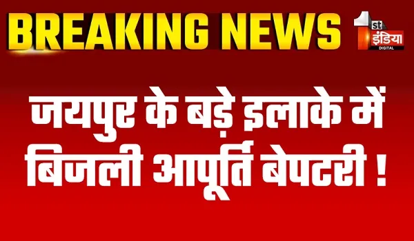 जयपुर के बड़े इलाके में बिजली आपूर्ति बेपटरी! एक बार फिर राजस्थान विद्युत प्रसारण निगम के सिस्टम में फॉल्ट