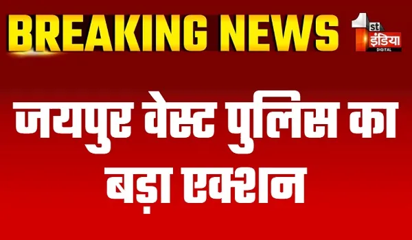 जयपुर वेस्ट पुलिस का बड़ा एक्शन, 30 शातिर साइबर अपराधी गिरफ्तार, 2 बाल अपचारी भी निरुद्ध, 30 करोड़ से अधिक की ठगी कबूली