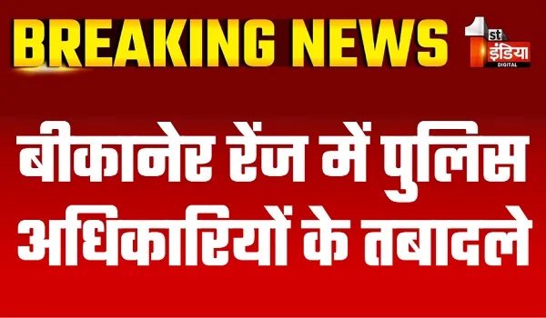 बीकानेर रेंज में पुलिस अधिकारियों के तबादले, IG ओमप्रकाश ने जारी किए आदेश