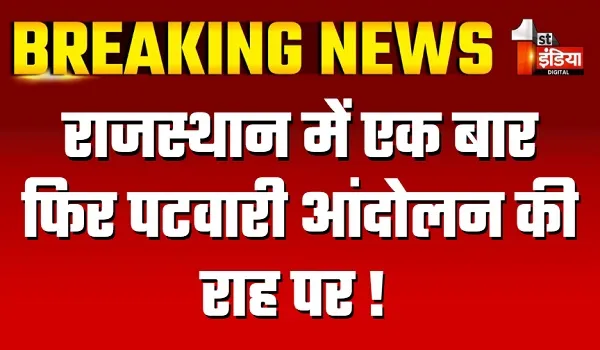 राजस्थान में एक बार फिर पटवारी आंदोलन की राह पर ! कल से पटवारी अनिश्चितकालीन धरना-प्रदर्शन कर करेंगे कार्य बहिष्कार