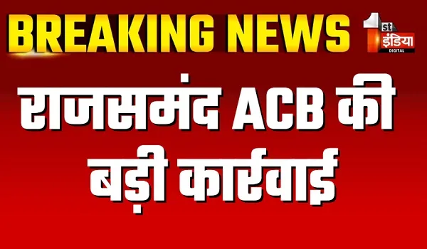 राजसमंद एसीबी की बड़ी कार्रवाई, पुलिस ने रिश्वत लेते दो लोगों को किया गिरफ्तार