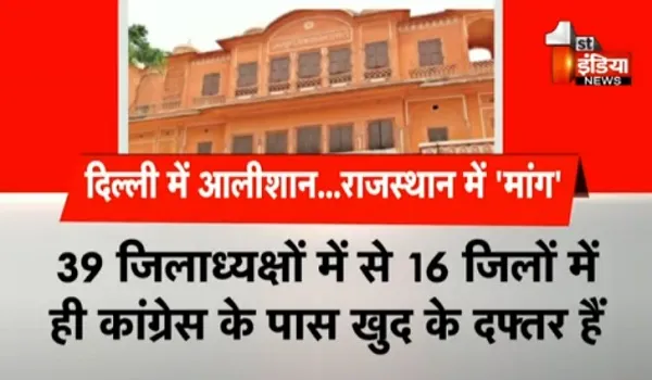 VIDEO: दिल्ली में 252 करोड़ से बना कांग्रेस का नया आलीशान दफ्तर, राजस्थान में कईं जिलों में कांग्रेस के पास नहीं है खुद के भवन, देखिए ये खास रिपोर्ट