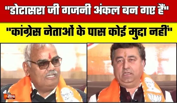 VIDEO: कांग्रेस के खिलाफ भाजपा की प्रेस कॉन्फ्रेंस, दिलावर और केके विश्नोई ने किए प्रहार, देखिए ये खास रिपोर्ट