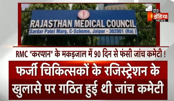 RMC "करप्शन" के मकड़जाल में 90 दिन से फंसी जांच कमेटी ! तीन माह गुजरने के बावजूद काउंसिल की जांच नहीं हो पा रही पूरी
