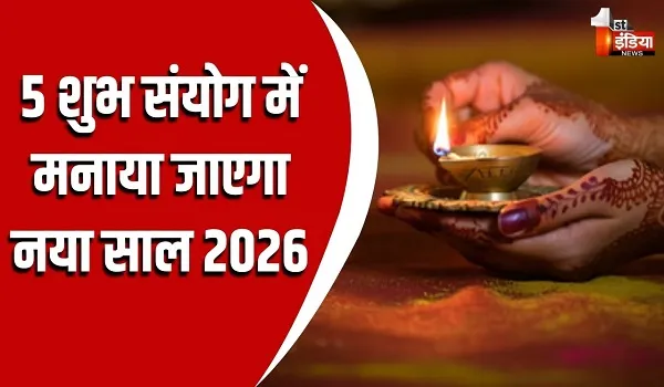 HAPPY NEW YEAR 2026: 5 शुभ संयोग में मनाया जाएगा नया साल 2026, जानें इस दिन क्या करें और क्या न करें