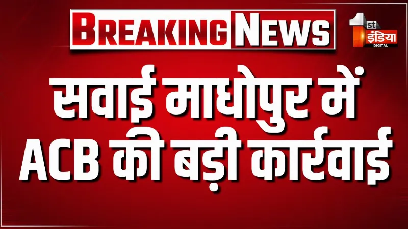 नववर्ष के पहले दिन ACB का धमाका, सवाई माधोपुर में ACB की बड़ी कार्रवाई, जिला उद्योग केंद्र का UDC ट्रैप