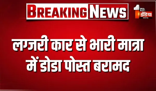 पीपाड़ पुलिस की बड़ी कार्रवाई, लग्जरी कार से भारी मात्रा में डोडा पोस्त बरामद