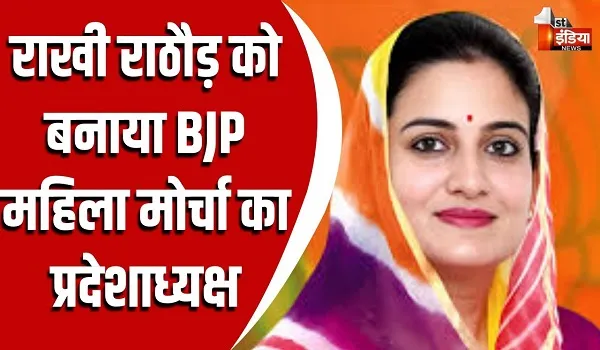 राखी राठौड़ को राजस्थान भाजपा में बड़ी जिम्मेदारी, महिला मोर्चा का बनाया प्रदेशाध्यक्ष