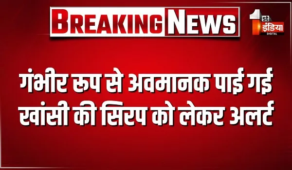 गंभीर रूप से अवमानक पाई गई खांसी की सिरप को लेकर अलर्ट, पूरे राजस्थान में तत्काल निगरानी और जांच के निर्देश