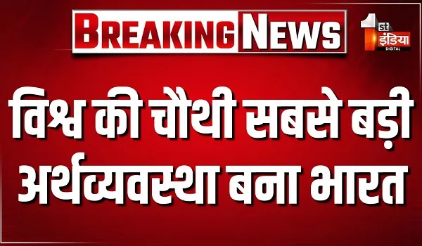 विश्व की चौथी सबसे बड़ी अर्थव्यवस्था बना भारत, जापान को पछाड़ भारत ने चौथे स्थान पर किया कब्जा