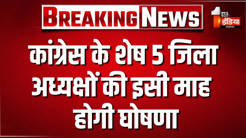 कांग्रेस के शेष 5 जिला अध्यक्षों की इसी माह होगी घोषणा, 3 जिलों में सहमति नहीं बनने के चलते अटक गई थी घोषणा
