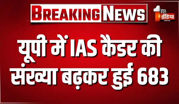 यूपी में IAS कैडर की संख्या बढ़कर हुई 683, केंद्र सरकार ने यूपी में IAS कैडर की स्वीकृत संख्या बढ़ाई
