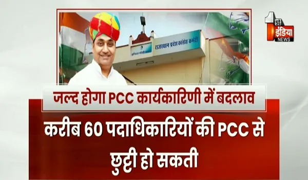 VIDEO: जल्द होगा प्रदेश कांग्रेस कार्यकारिणी में बदलाव, फिर कईं नए चेहरों को किया जाएगा PCC में शामिल, देखिए ये खास रिपोर्ट