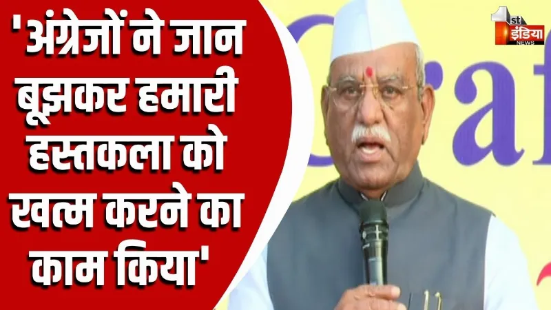नेशनल वुमन फोक आर्ट एवं क्राफ्ट वर्कशॉप: राज्यपाल हरिभाऊ बागडे बोले-अंग्रेजों ने जान बूझकर हमारी हस्तकला को खत्म करने का किया काम 
