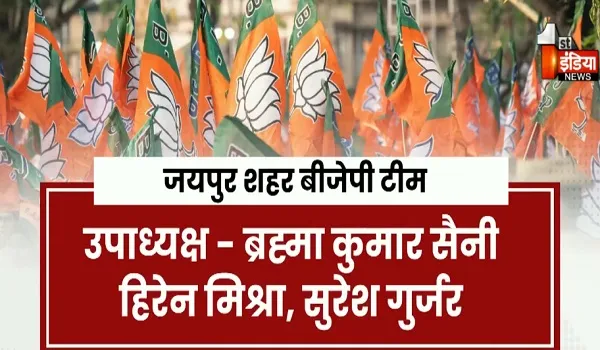 पांच माह बाद जयपुर शहर बीजेपी टीम घोषित, 38 नेताओं को अलग-अलग सौंपी गई जिम्मेदारी, देखिए खास रिपोर्ट