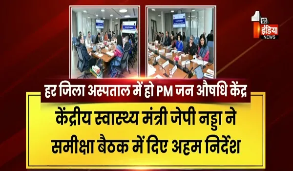 VIDEO: केंद्रीय स्वास्थ्य मंत्री जेपी नड्डा की समीक्षा बैठक, स्वास्थ्य क्षेत्र में राजस्थान की प्रगति एवं प्रयासों को सराहा, देखिए ये खास रिपोर्ट