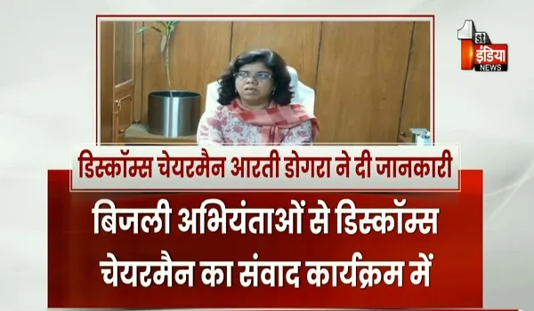 VIDEO: नए साल में उपभोक्ता सेवाओं पर रहे फोकस ! प्रदेशभर के बिजली अभियंताओं से डिस्कॉम्स चेयरमैन का संवाद कार्यक्रम, देखिए ये खास रिपोर्ट