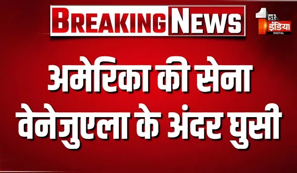 अमेरिका की सेना वेनेजुएला के अंदर घुसी, काराकास में धमाकों के बीच वेनेजुएला के ऊपर एयर ट्रैफिक मैप साफ