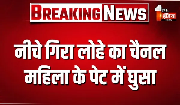 क्रेन की लापरवाही से नीचे गिरा लोहे का चैनल... महिला के पेट में घुसा, परिजन मुआवजे की मांग को लेकर धरने पर बैठे