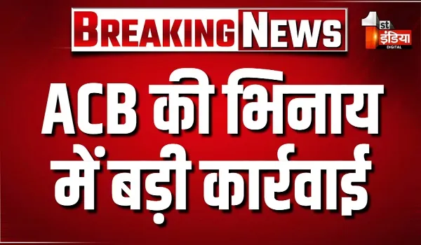 ACB की भिनाय में बड़ी कार्रवाई, को-ऑपरेटिव के प्रबंधक को 30 हजार की घूस लेते दबोचा