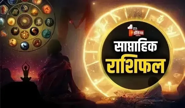 Weekly Horoscope (4 से 10 जनवरी 2026): इस सप्ताह किस्मत का पूरा मिलेगा साथ, जानिए कैसा रहेगा सभी 12 राशियों के लिए ये सप्ताह?