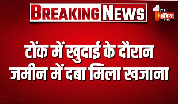 टोंक में खुदाई के दौरान जमीन में दबा मिला खजाना, देखने के लिए उमड़ा ग्रामीणों का हुजूम