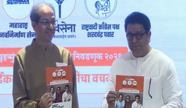 BMC चुनाव के लिए उद्धव–राज ठाकरे का संयुक्त घोषणा पत्र जारी, BEST ग्राहकों के लिए 100 यूनिट बिजली फ्री देने का एलान