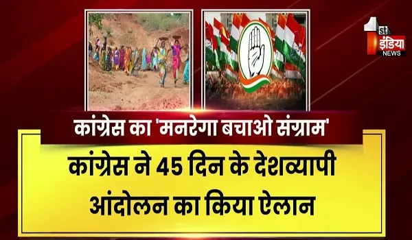 VIDEO: MANREGA के नए कानून के खिलाफ कांग्रेस का आंदोलन का ऐलान, 45 दिन देशव्यापी मनरेगा बचाओ संग्राम की घोषणा, देखिए ये खास रिपोर्ट