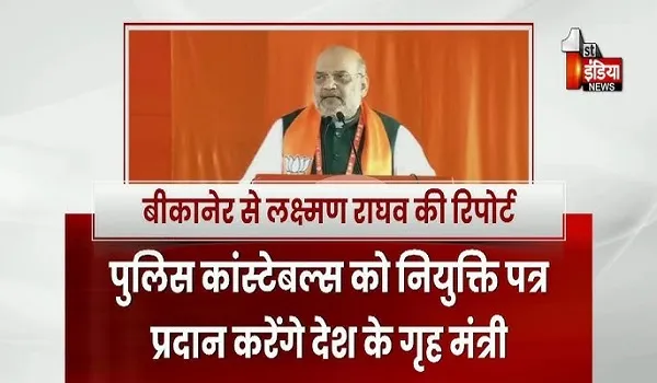 10 जनवरी को जयपुर आएंगे गृह मंत्री अमित शाह, पुलिस कांस्टेबल्स को नियुक्ति पत्र करेंगे प्रदान
