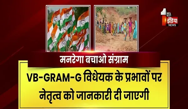 VIDEO: कांग्रेस का मनरेगा बचाओ संग्राम, 45 दिन तक देश में बड़ा आंदोलन करेगी कांग्रेस, देखिए ये खास रिपोर्ट