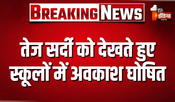तेज सर्दी को देखते हुए स्कूलों में अवकाश घोषित, कलेक्टर के निर्देश पर मुख्य जिला शिक्षा अधिकारी ने आदेश किए जारी