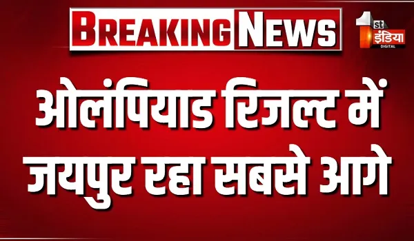 ओलंपियाड रिजल्ट में जयपुर रहा सबसे आगे, 12वीं कक्षा की छात्रा चयनिका ने हासिल की उपलब्धि, देखिए खास रिपोर्ट