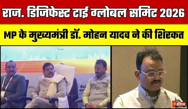 VIDEO: राजस्थान डिजिफेस्ट टाई ग्लोबल समिट–2026 का आयोजन, मध्यप्रदेश के CM मोहन यादव ने की शिरकत, देखिए ये खास रिपोर्ट