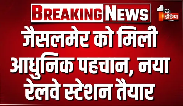 VIDEO: PM नरेंद्र मोदी के विजन की सौगात, 140 करोड़ की लागत से बना नया जैसलमेर रेलवे स्टेशन, देखिए ये खास रिपोर्ट