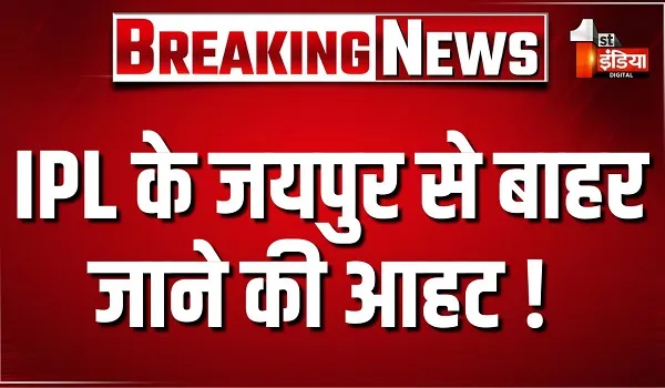 IPL के जयपुर से बाहर जाने की आहट ! राजस्थान क्रिकेट संघ ने BCCI से लगाई गुहार