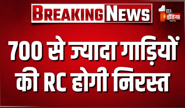 आज से शुरू होगा RC निरस्त होने का काम, 700 से अधिक वाहनों की RC होगी अगले 3 दिन में निरस्त