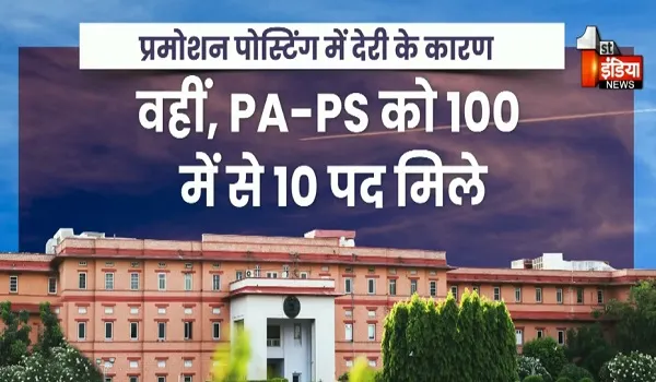 सचिवालय सेवा में लगे अधिकारियों को प्रमोशन पोस्टिंग का इंतजार, नए साल में भी इंतजार नहीं हो रहा खत्म, देखिए खास रिपोर्ट