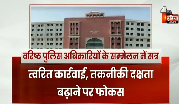 राजस्थान पुलिस के वरिष्ठ अधिकारियों का सम्मेलन, 8 और 9 जनवरी को RPA में होगा आयोजन, देखिए खास रिपोर्ट