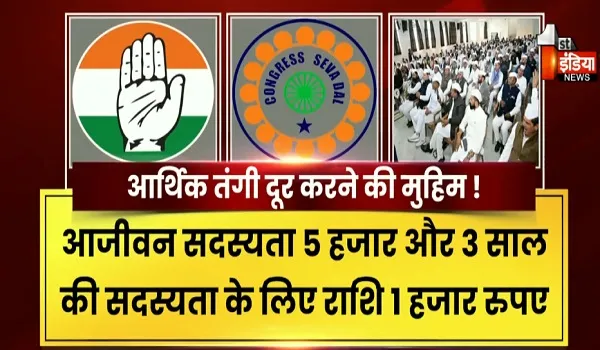 आर्थिक तंगी दूर करने की मुहिम ! कांग्रेस सेवादल ने शुरु किया सदस्यता अभियान, देखिए खास रिपोर्ट