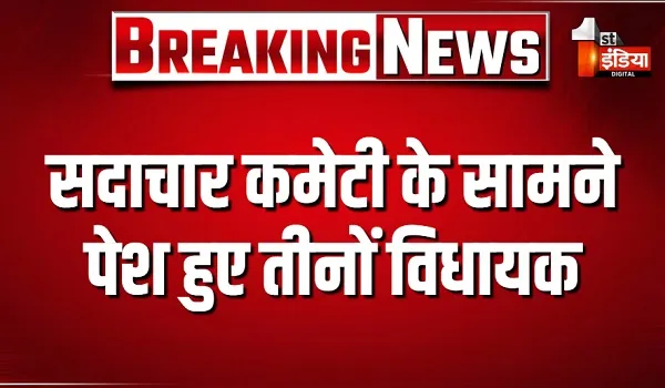 विधायक निधि में कथित कमीशन खोरी का मामला, सदाचार कमेटी के सामने पेश हुए तीनों विधायक, देखिए खास रिपोर्ट