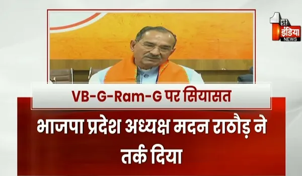 VB-G-Ram-G पर सियासत, भाजपा प्रदेशाध्यक्ष मदन राठौड़ की प्रेस कॉन्फ्रेंस, देखिए खास रिपोर्ट