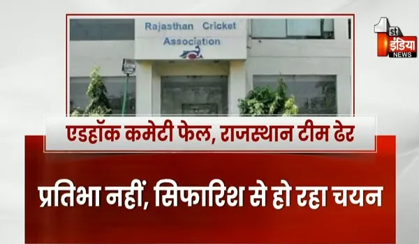 एडहॉक कमेटी फेल... राजस्थान टीम ढेर, विजय हजारे ट्रॉफी में शर्मनाक प्रदर्शन, देखिए खास रिपोर्ट