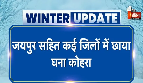 राजस्थान में घना कोहरा... राजधानी जयपुर में विजिबिलिटी जीरो, 25 जिलों में 8वीं तक स्कूल बंद