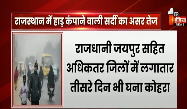 राजस्थान में हाड़ कंपाने वाली सर्दी का असर तेज, 21 जिलों में घने कोहरे और शीतलहर का अलर्ट जारी