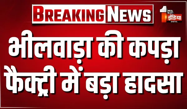 भीलवाड़ा की कपड़ा फैक्ट्री में बड़ा हादसा, बॉयलर एरिया में 2 मजदूरों की संदिग्ध मौत