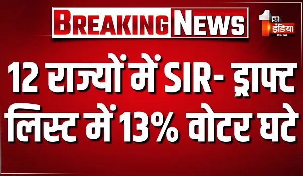 12 राज्यों में SIR- ड्राफ्ट लिस्ट में 13% वोटर घटे, उत्तर प्रदेश में सबसे ज्यादा 2.89 करोड़ वोटर घटे