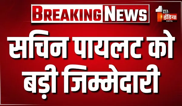 4 राज्य और एक केंद्र शासित प्रदेश में कांग्रेस ने लगाए पर्यवेक्षक, सचिन पायलट को भी मिली जिम्मेदारी