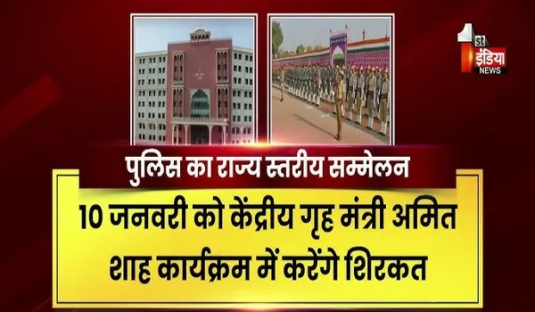 VIDEO: राजस्थान पुलिस के वरिष्ठ पुलिस अधिकारियों का समारोह, गृह मंत्री अमित शाह करेंगे शिरकत, देखिए ये खास रिपोर्ट