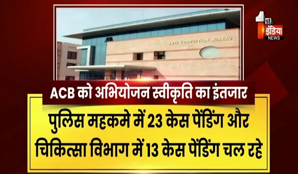 VIDEO: भ्रष्टाचार के खिलाफ जीरो टॉलरेंस,सरकार गंभीर, भ्रष्टाचार पर प्रहार-अभियोजन स्वीकृति का इंतजार, देखिए ये खास रिपोर्ट